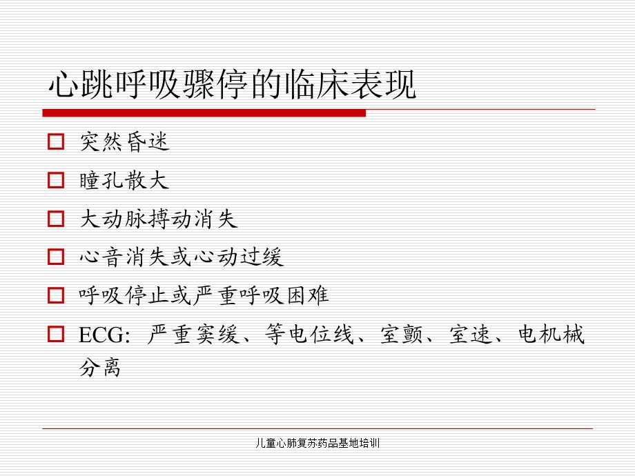 儿童心肺复苏药品基地培训课件.ppt_第2页