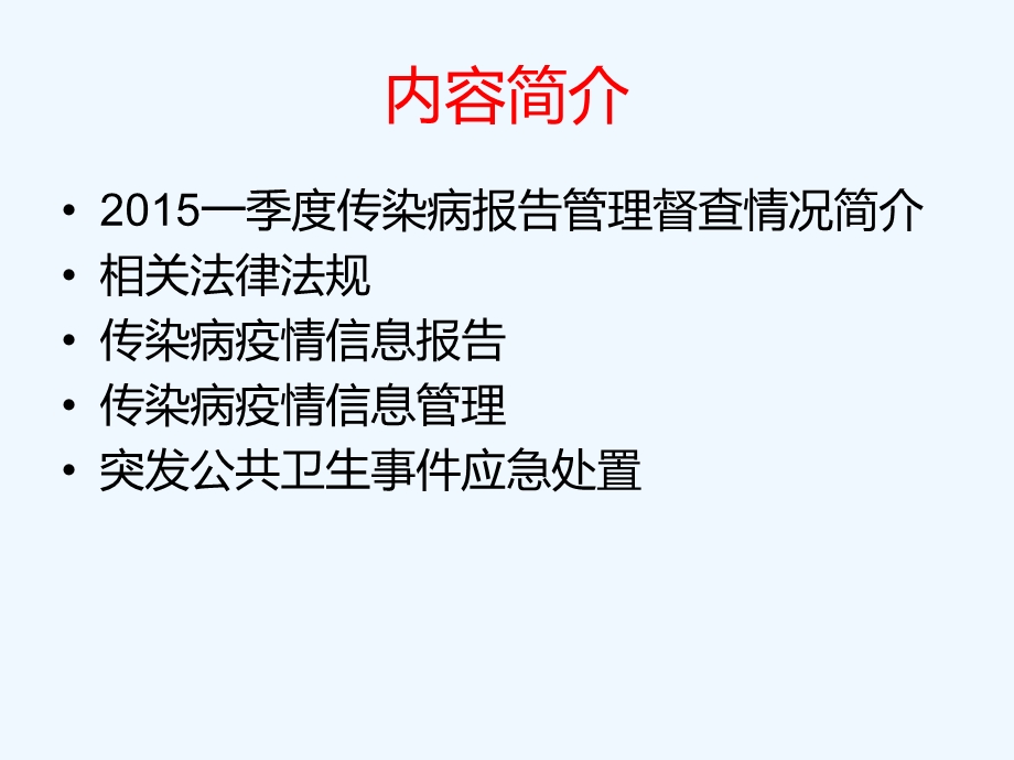 传染病报告管理和突发公共卫生事件应急处置课件.ppt_第1页