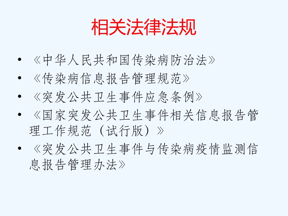 传染病报告管理和突发公共卫生事件应急处置课件.ppt_第3页