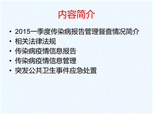 传染病报告管理和突发公共卫生事件应急处置课件.ppt