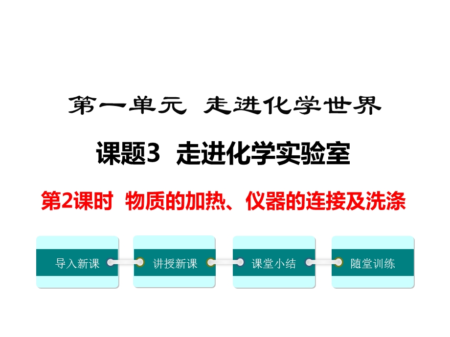 初三化学上册《物质的加热、仪器的连接及洗涤》课件.ppt_第1页