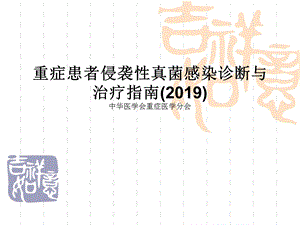 侵袭性真菌感染指南医学课件.ppt