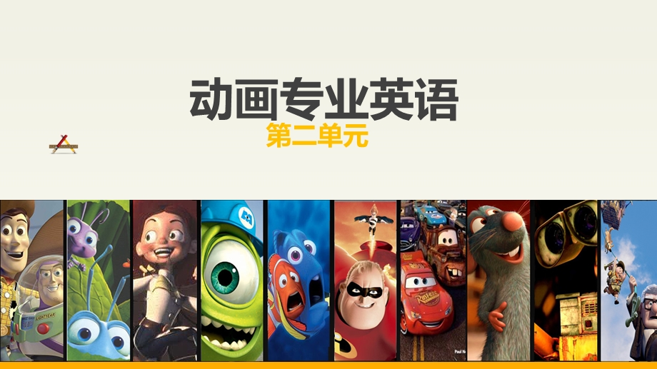 动画专业英语第二单元(日本卡通之王)课件.ppt_第1页