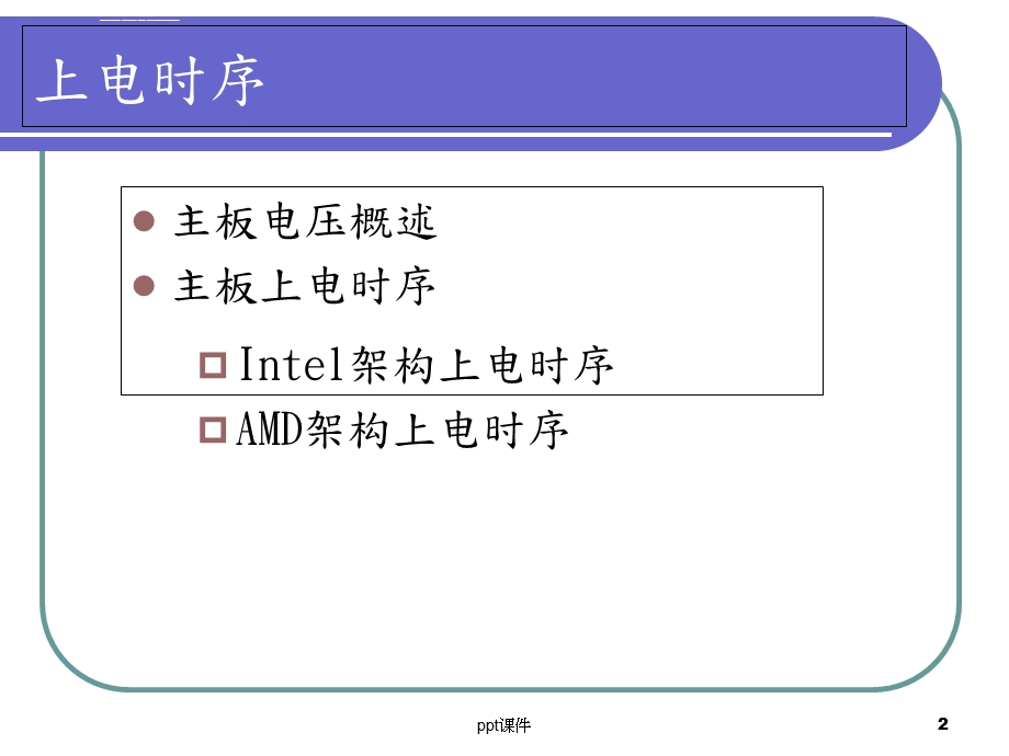 主板上电时序精华ppt课件.ppt_第2页