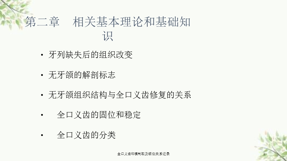 全口义齿印模制取及颌位关系记录课件.ppt_第1页