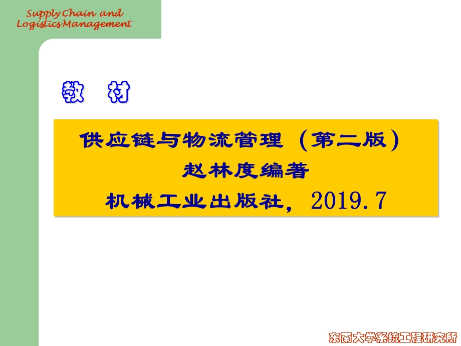 东南大学物流管理工程系供应链与物流管理ppt课件.ppt_第2页