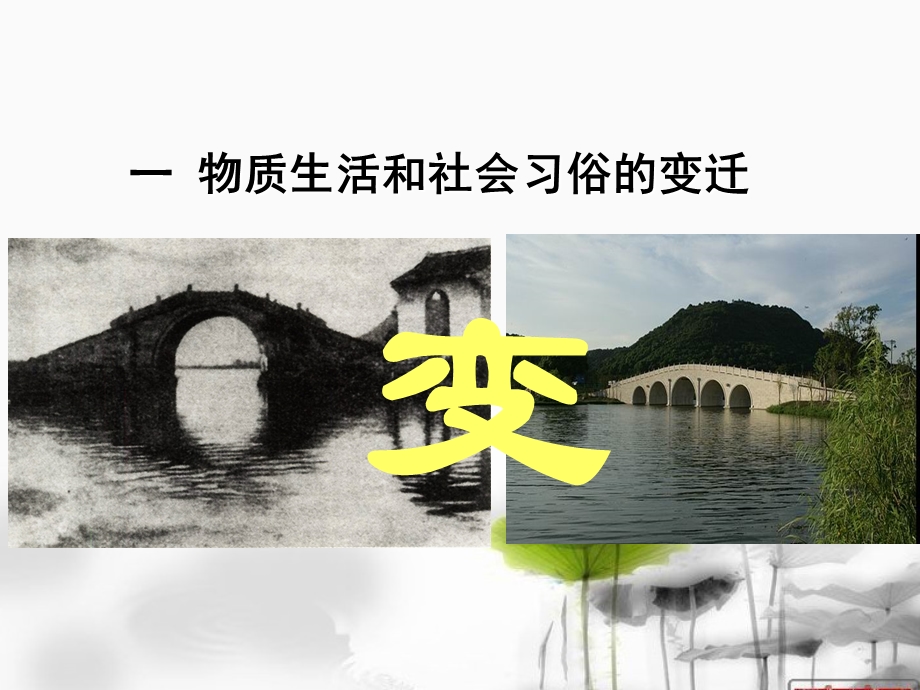 一物质生活和社会习俗的变迁(优质课)ppt课件.ppt_第1页