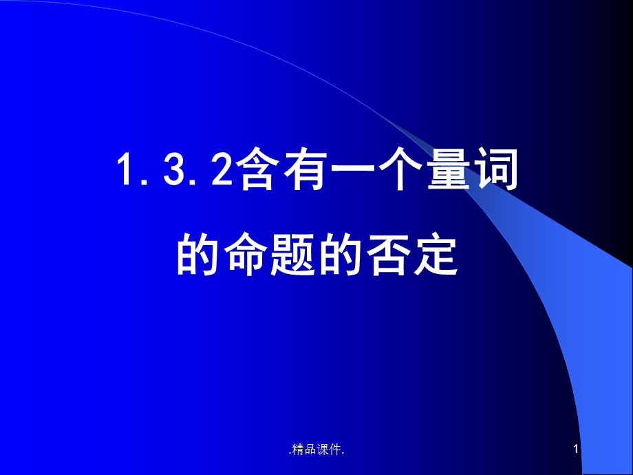 全版14全称量词与存在量词的否定课件.ppt_第1页