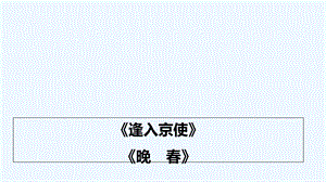 《逢入京使》《晚春》ppt课件.ppt