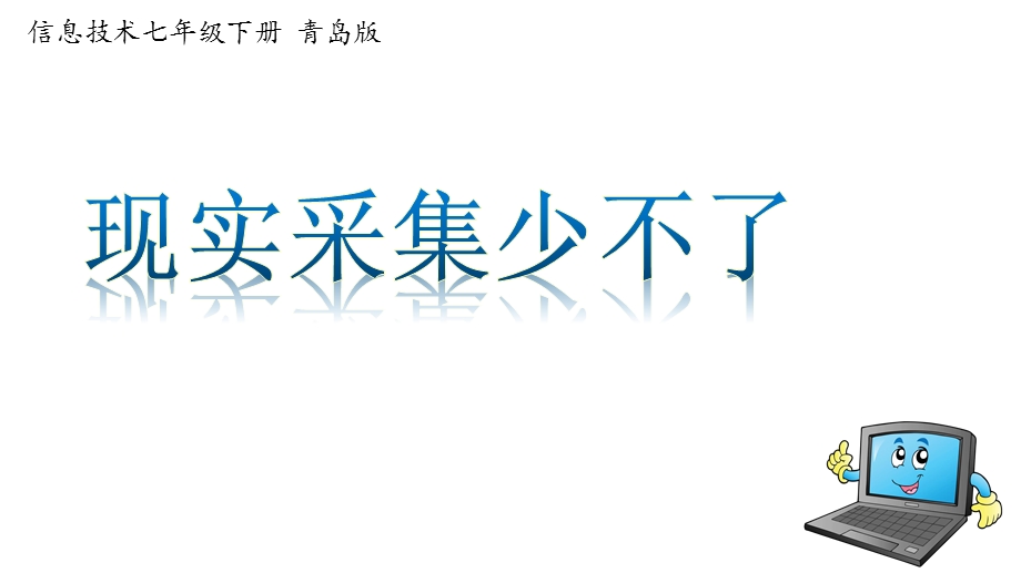 初中信息技术第一单元第2课现实采集少不了【课件】.pptx_第1页