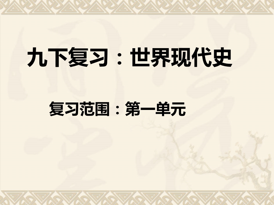 九年级下册历史第一单元复习ppt课件.ppt_第1页