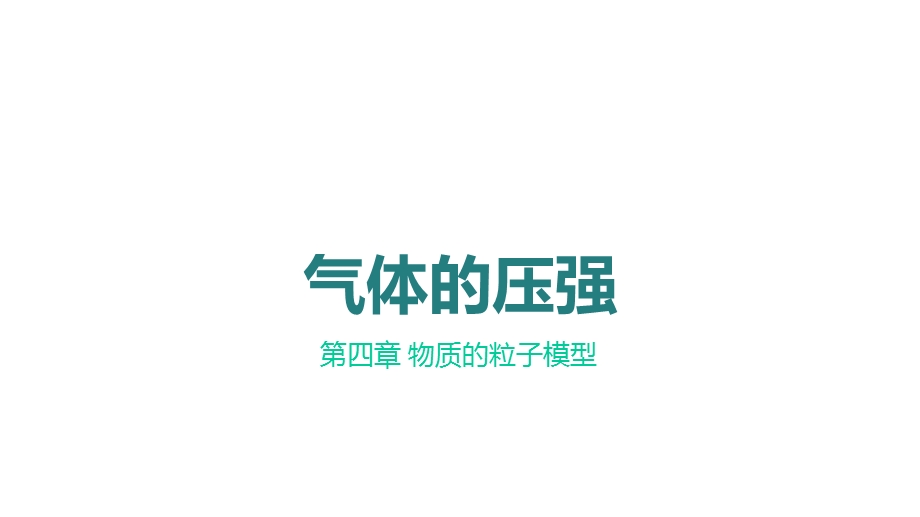 六年级科学上册第4章物质的粒子模型43气压气体的压强教学课件牛津上海版.ppt_第1页