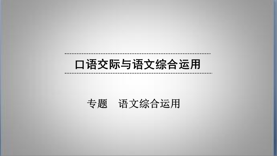 中考语文综合运用ppt课件.ppt_第1页