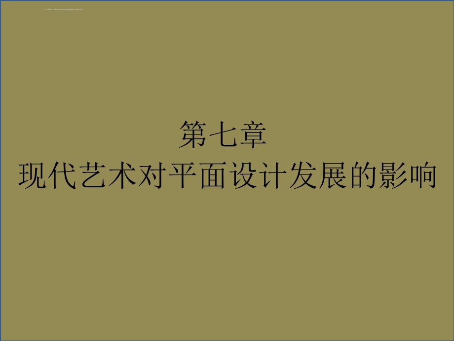 世界平面设计史第七章现代艺术对平面设计发展的影响ppt课件.ppt_第1页