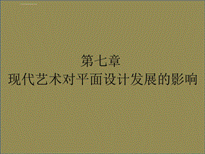 世界平面设计史第七章现代艺术对平面设计发展的影响ppt课件.ppt