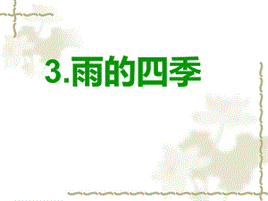 《雨的四季》ppt课件.ppt