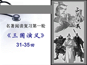 三国演义情节(一轮3135回)ppt课件.ppt