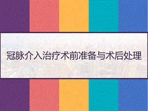 冠脉介入治疗术前准备与术后处理课件.pptx