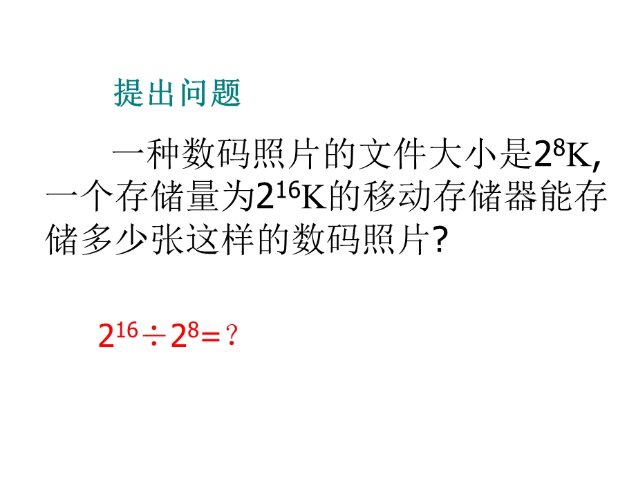 北师大版七年级数学下册《同底数幂的除法》课件.pptx_第3页