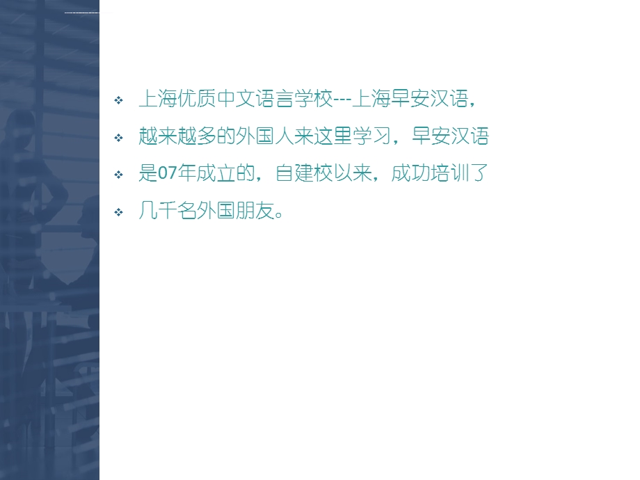 上海中文语言学校ppt课件.ppt_第2页