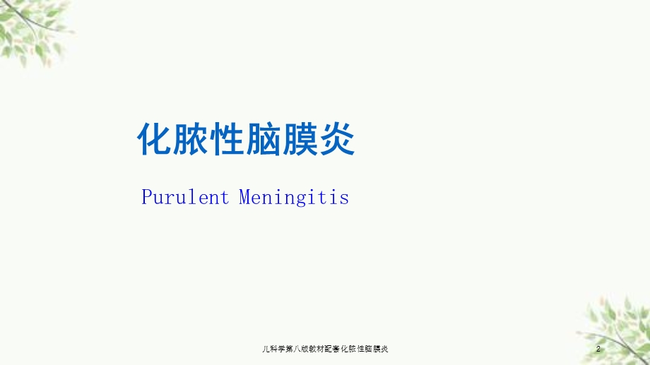 儿科学第八版教材配套化脓性脑膜炎课件.ppt_第2页