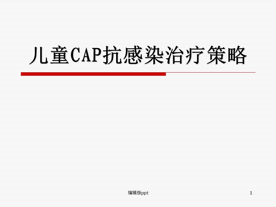 儿童CAP抗感染治疗策略课件.ppt_第1页