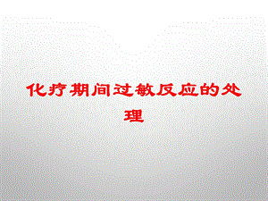 化疗期间过敏反应的处理培训课件.ppt