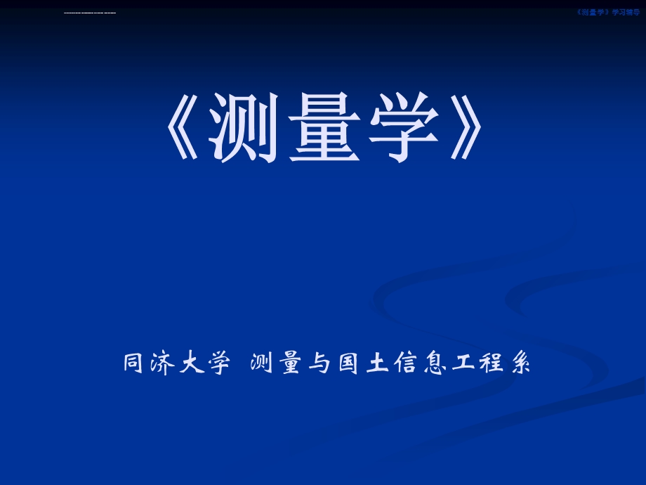 《测量学》ppt课件.ppt_第1页