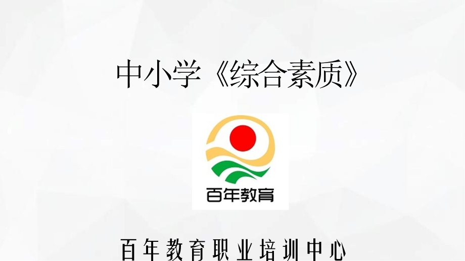 中小学教师证综合素质模块一职业理念ppt课件.pptx_第1页