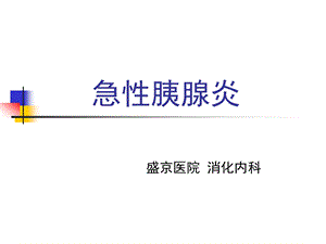 内科学：胰腺炎课件.ppt