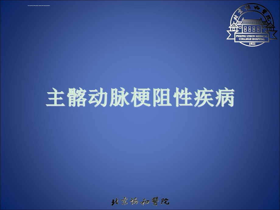 主髂动脉闭塞ppt课件.ppt_第1页