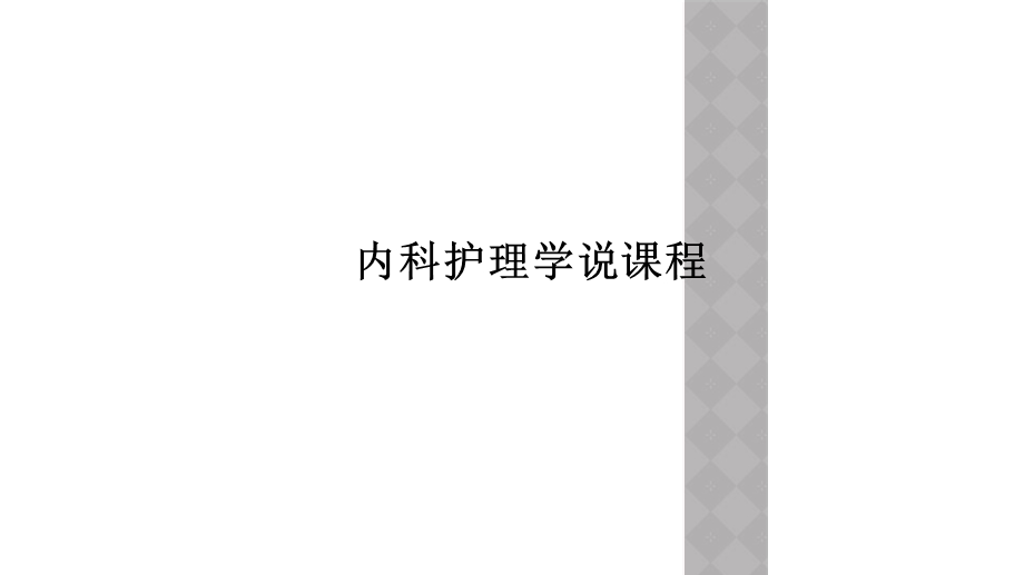 内科护理学说课程课件.ppt_第1页