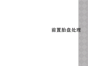 前置胎盘处理课件.ppt