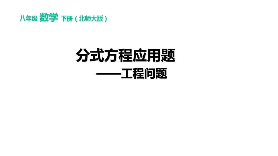 分式方程应用题——工程问题优秀课件.pptx_第1页