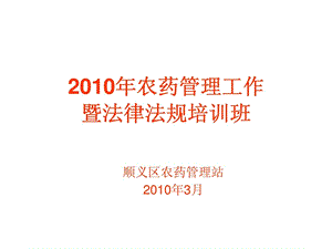 农药管理工作暨法律法规培训班课件.ppt