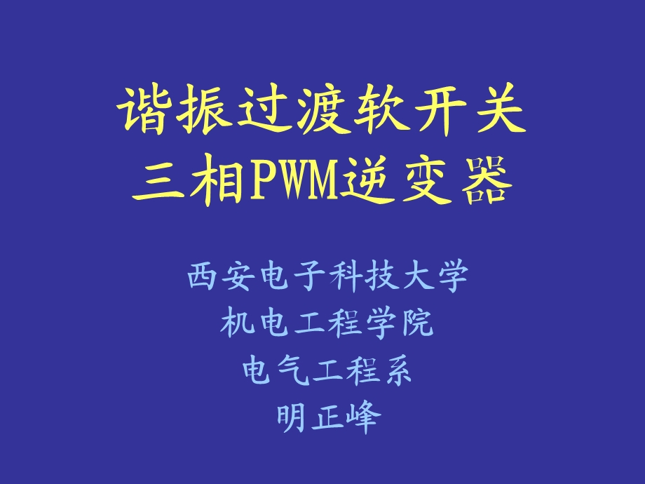 三相谐振软开关逆变及控制技术ppt课件.ppt_第2页