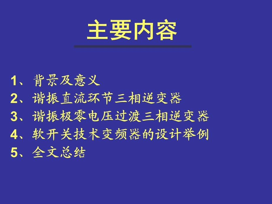 三相谐振软开关逆变及控制技术ppt课件.ppt_第3页