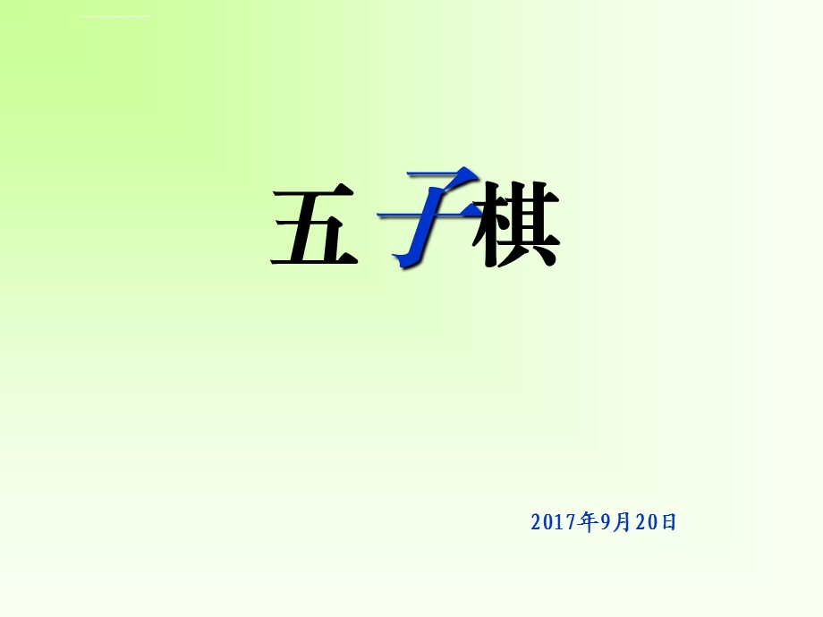 五子棋入门基础ppt课件.ppt_第2页