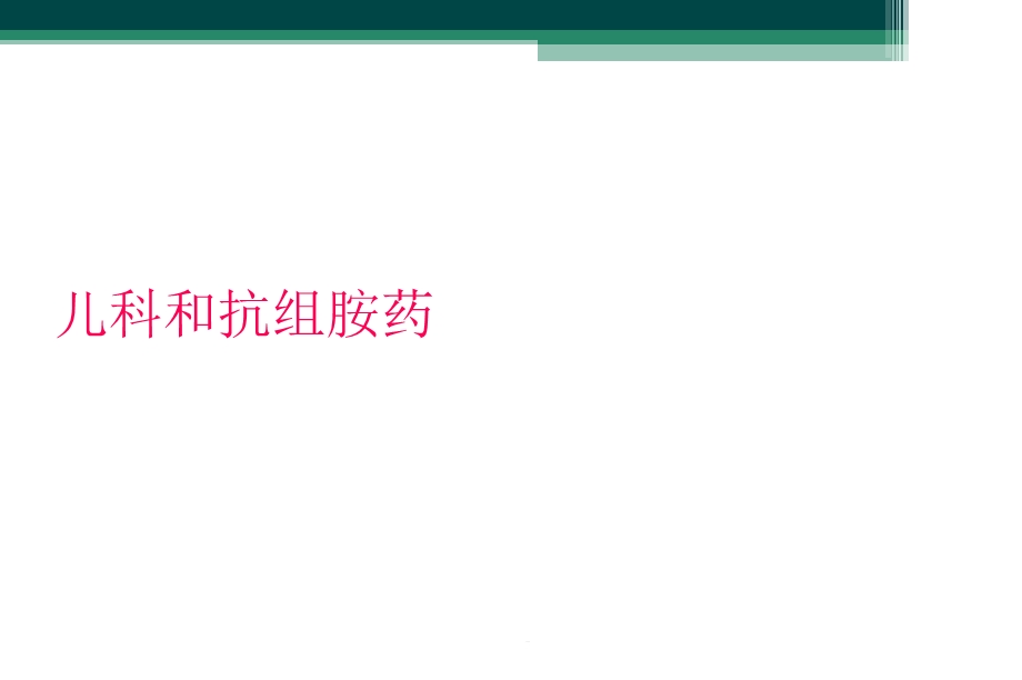 儿科和抗组胺药课件.ppt_第1页