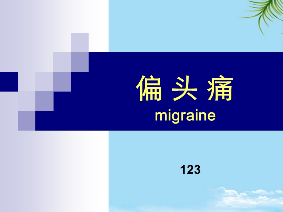 偏头痛报告课件.ppt_第1页