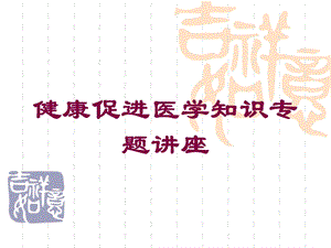 健康促进医学知识专题讲座培训课件.ppt