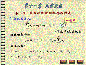 《高等数学B》第十一章无穷级数第1节常数项级数的概念和性质ppt课件.ppt
