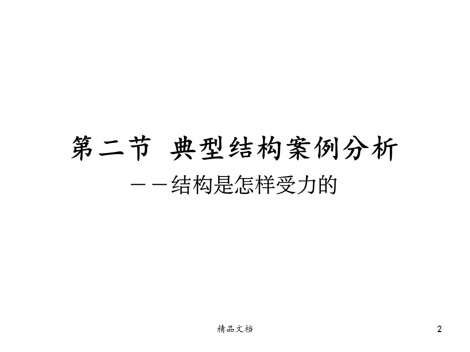 典型结构受力分析——结构是怎样受力的版本课件.ppt_第2页