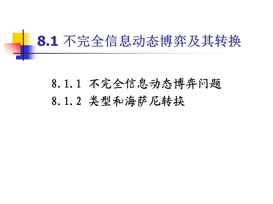 不完全信息动态博弈ppt课件.ppt_第3页