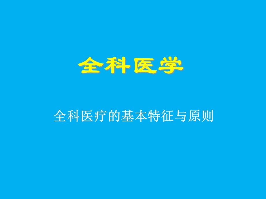 全科医学新颖课件.ppt_第2页