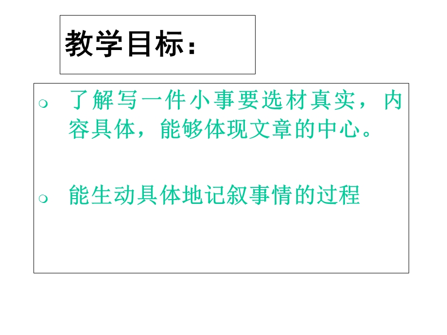 六年级下册语文课件《叙事作文》人教新课标(共21张).ppt_第2页