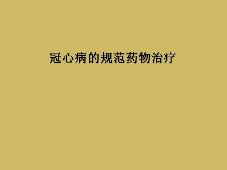 冠心病的规范药物治疗课件.ppt_第1页