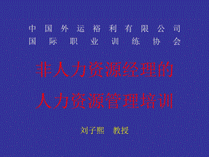 企业非人力资源经理的人力资源管理课件.ppt