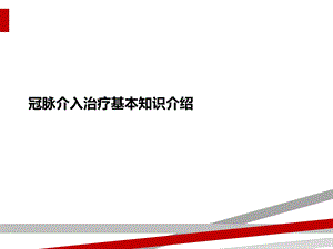 冠脉介入治疗基本知识介绍课件.ppt