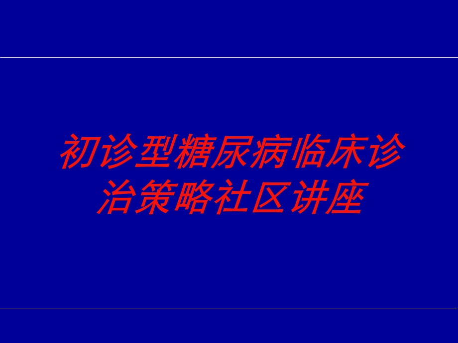 初诊型糖尿病临床诊治策略社区讲座培训课件.ppt_第1页